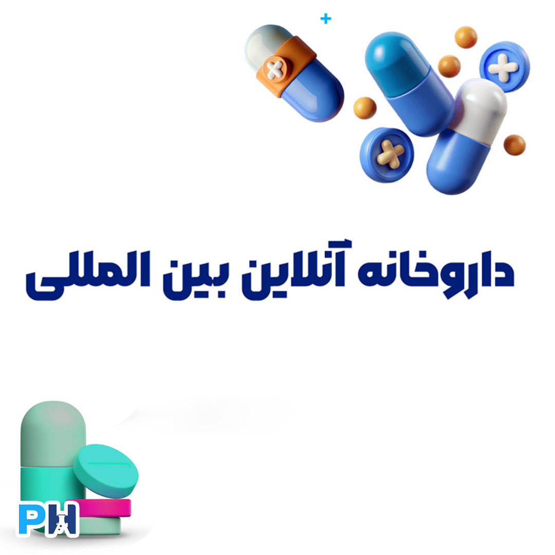 راهنمای جامع برای «داروخانه آنلاین بین‌المللی» — چه چیزی باید بدانید