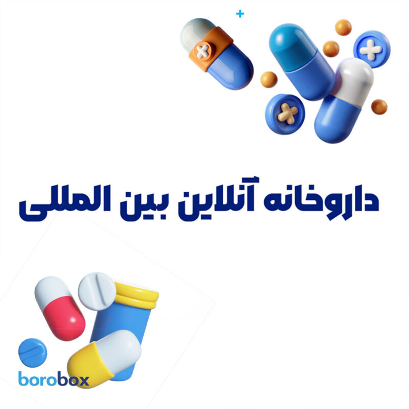 راهنمای جامع برای «داروخانه آنلاین بین‌المللی» — چه چیزی باید بدانید